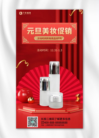 元旦中国风促销海报模板_元旦美妆促销化妆品红色中国风手机海报