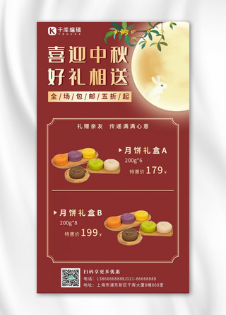 中国风好礼海报模板_中秋营销月饼礼盒促销红色中国风手机海报