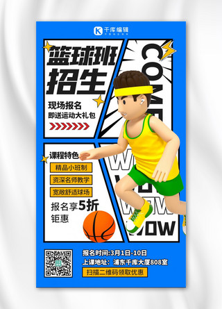 篮球赛开幕海报模板_篮球班兴趣班招生蓝色3D漫画风海报