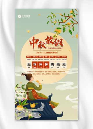 中秋节放假通知绿色古风创意 海报