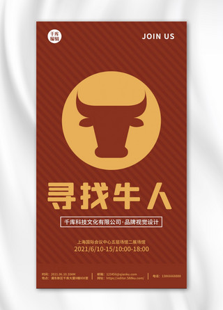 牛人海报模板_寻找牛人招聘广告红色简约手机海报