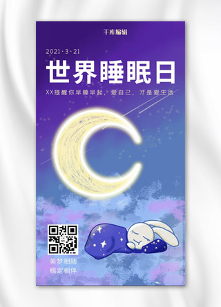 世界睡眠日月亮云兔子紫色蓝色手绘手机海报