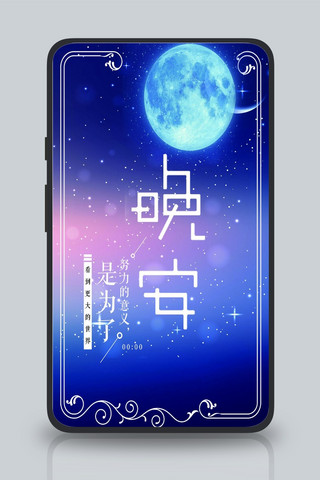 蓝色星空晚安创意海报