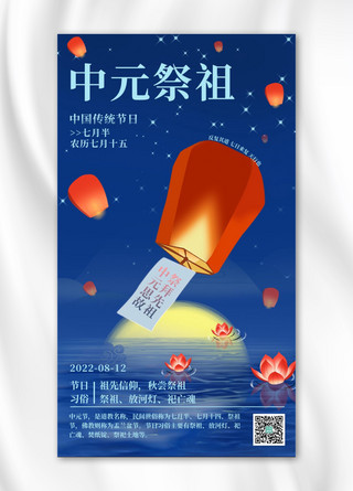 中元节风俗孔明灯蓝色简约手机海报