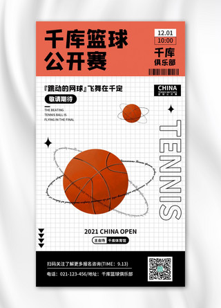 赛事宣传海报模板_篮球赛事宣传篮球红色简约手机海报