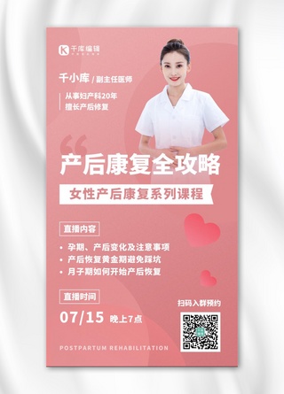 女性产后修复攻略医疗健康直播预告手机海报