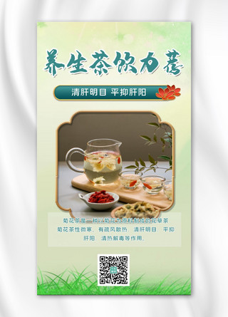 养生茶饮力荐茶饮绿色简约手机海报