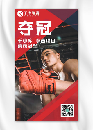 夺冠打拳击的人红色简约手机海报