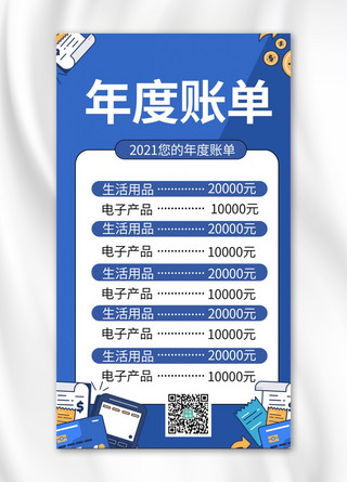 商务风2021海报模板_2021年度账单消费蓝色商务风手机海报