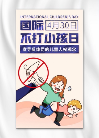 不打小孩日海报模板_国际不打小孩日禁止打小孩彩色卡通手机海报