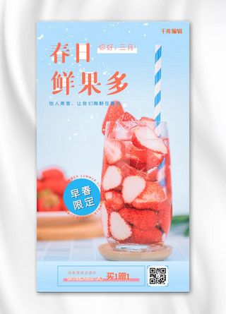 红色果汁海报模板_春日鲜果草莓果汁红色简洁摄影海报