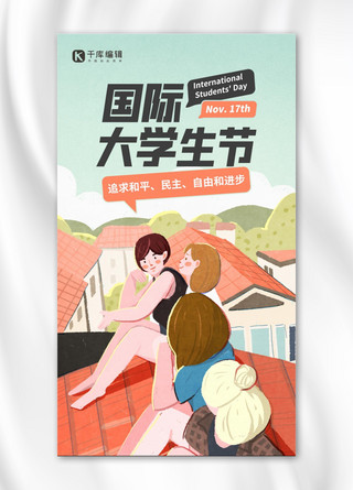 国际大学生节宣传橙色手绘插画风手机海报