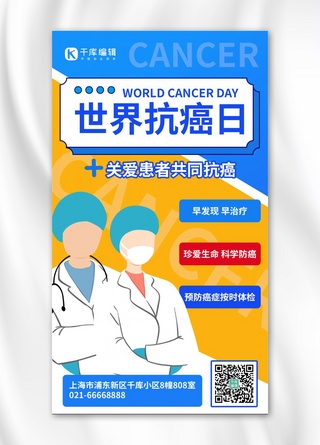 世界抗癌日共同抗癌 蓝色黄色卡通海报