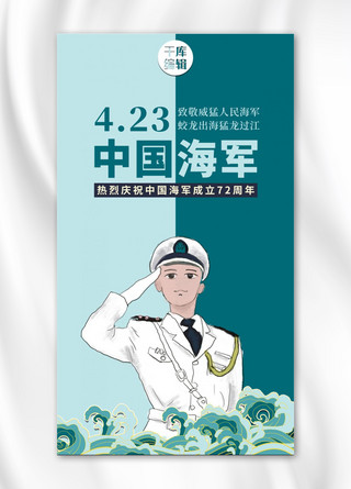 军人敬礼海报模板_中国海军日海军蓝色清新手机海报
