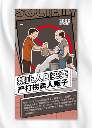 人口老龄化数据海报模板_严打人口买卖 卡通褐色商务风手机海报