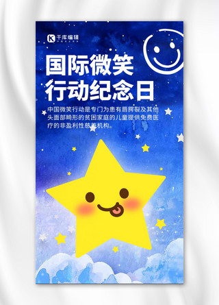 烟花点亮夜空海报模板_国际微笑行动纪念日 微笑蓝色黄色可爱手机海报