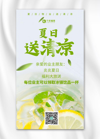 柠檬夏日饮品海报模板_夏日饮品 送清凉绿色摄影图海报