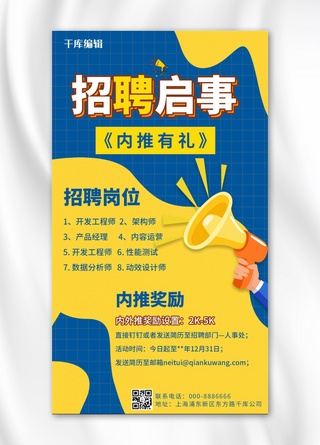 招聘启事海报海报模板_内推招聘启事蓝色黄色卡通孟菲斯风手机海报
