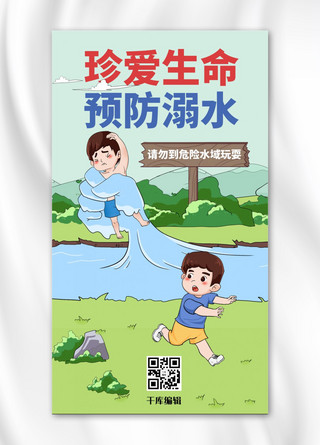 防溺水珍爱生命安全教育绿色蓝色卡通手机海报