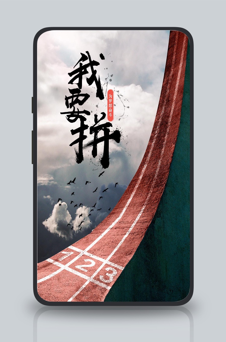 创意设计我要拼手机海报