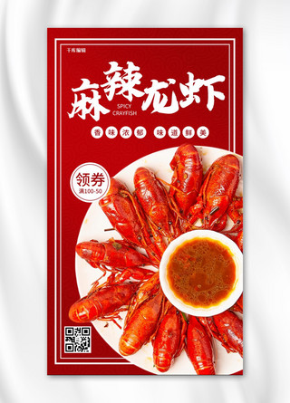 小龙虾烧烤海报海报模板_小龙虾促销麻辣小龙虾红色简约手机海报
