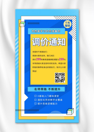 课程通知海报模板_调价通知调价蓝色清新手机海报