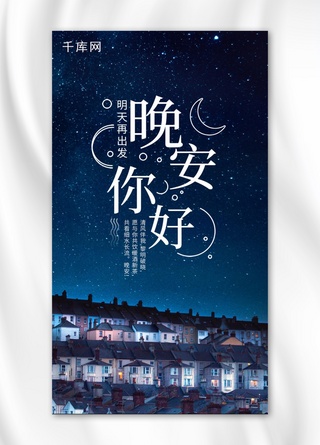 凄凉夜晚海报模板_晚安你好夜晚星空月亮晚安配图手机海报