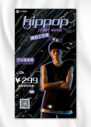 哈尔滨红肠海报海报模板_舞蹈工作室招生街舞黑色酸性手机海报