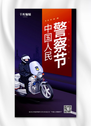 交警海报海报模板_中国人民警察节蓝色渐变手机海报