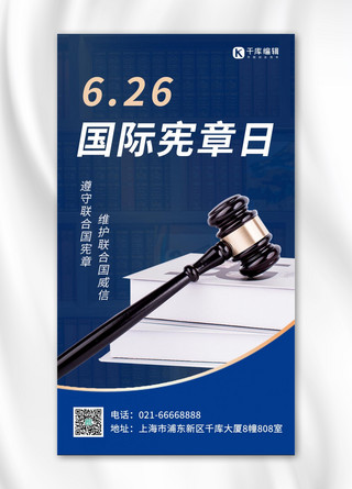 626海报模板_国际宪章日书籍和法槌蓝色简约手机海报