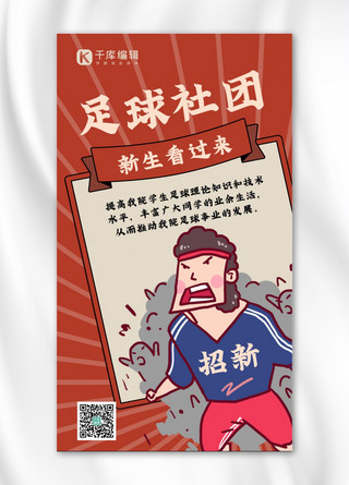 轮滑招新海报海报模板_足球社团招新呐喊的男人红色复古手机海报