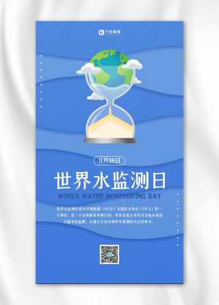 世界水海报模板_世界水监测日节约用水蓝色扁平海报