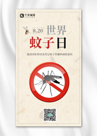 世界蚊子日卫生安全黄色复古海报