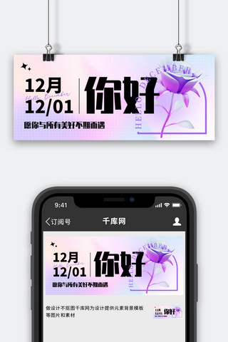 12月你好 问候3D玫瑰花紫色渐变公众号首图