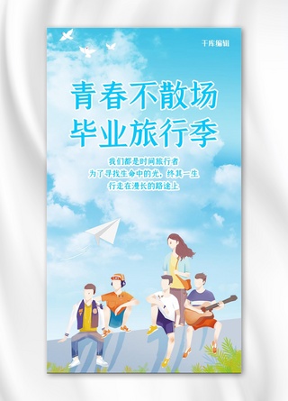 小清新青春毕业季海报模板_毕业季青春不散场 蓝色卡通小清新手机海报