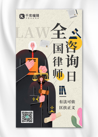 法律插画海报模板_全国律师咨询日法律咨询棕色手绘插画海报