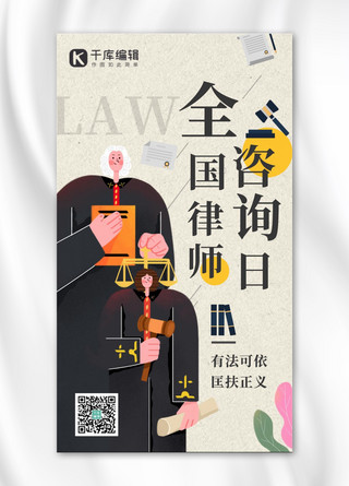 全国律师咨询日法律咨询棕色手绘插画海报