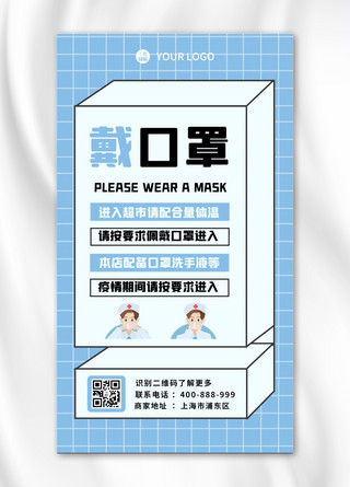 戴口罩温馨提示海报模板_温馨提醒戴口罩蓝色 白色简约海报