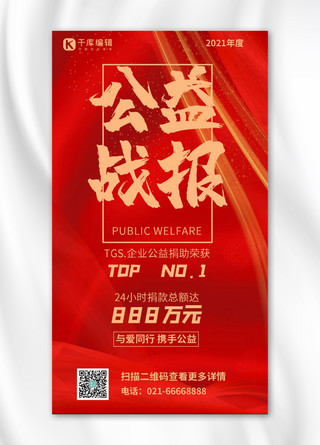 募捐海报模板_公益战报红丝带红色简约手机海报