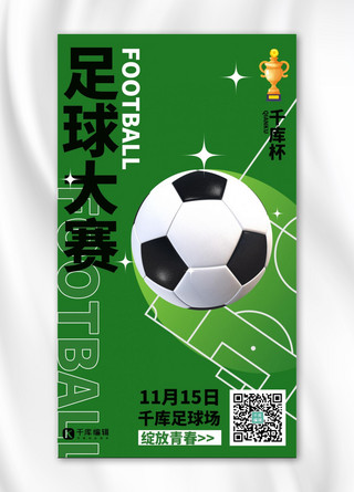 体育赛事宣传海报海报模板_运动赛事宣传足球大赛绿色潮流海报