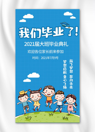 活泼可爱幼儿园毕业典礼蓝色简约海报