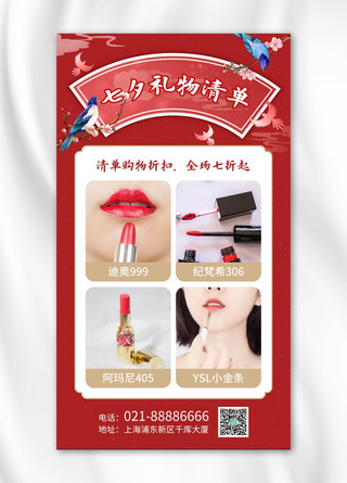 礼物攻略海报模板_七夕礼物清单口红红色中国风手机海报