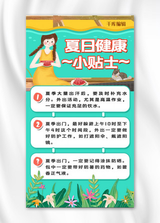 tips提示海报模板_夏日健康小贴士小女孩绿色简约手机海报