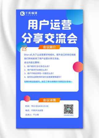 运营手机海报海报模板_用户运营分享交流会蓝色简约手机海报