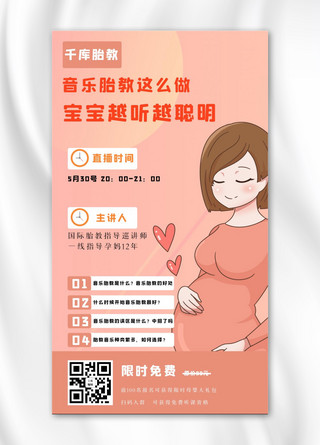 音乐胎教孕妈妈粉色卡通手机海报