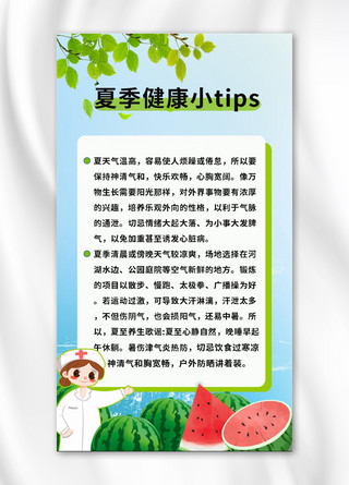 夏季健康小tip树蓝色绿色简约清新海报