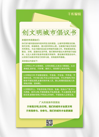 创文明城市倡议书纸张绿色简约海报