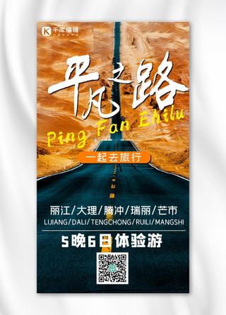 公路侧面海报模板_平凡之路宽阔公路橙色简约手机海报