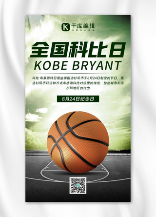 篮球场地海报模板_全世界科比日科比日绿色,黑色简约手机海报