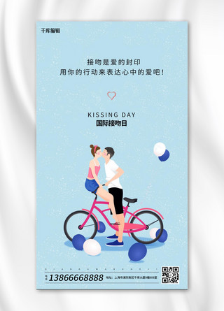 情侣接吻海报模板_国际接吻日情侣蓝色插画海报